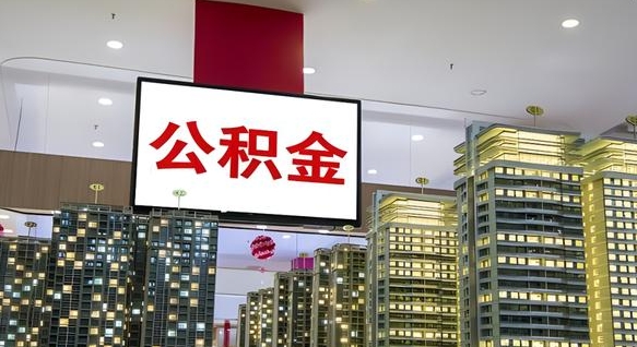 绵阳公积金只能打到本人卡上吗（公积金只能本人取出嘛）