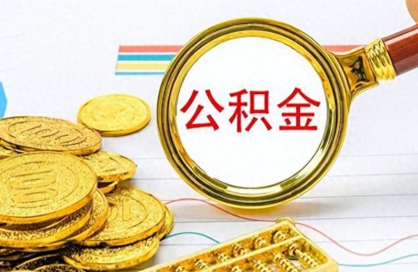 绵阳如何将公积金一次性取出（住房公积金如何一次性取完）